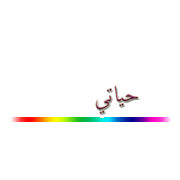  قصيدة الحرية - احمد مطر - قصيدة اكثر من رائعــــــــــــــة  502858